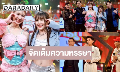 รอดู “ดาด้า-ปอร์เช่” เติมความสดใส ลุ้น! “ต้นกล้า จ.อุตรดิตถ์” ดวลไมค์วัดดวง “แซม จ.ตาก”