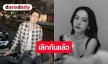 ช็อก! “ปุ้มปุ้ย” ประกาศจบสัมพันธ์ “กวินท์ ดูวาล” ยันไร้เรื่องมือที่สาม ย้ำยังทำหน้าที่พ่อแม่เพื่อลูก