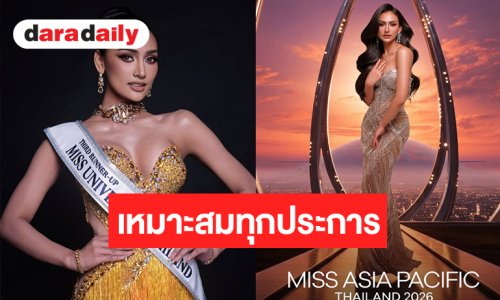 “โซเฟีย ศศิวรารินทร์” เป็นตัวแทนประเทศไทยในการประกวด Miss Asia Pacific International 2026