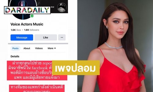 แจ้งความแล้วเพจปลอมอ้างเป็น “แพทริเซีย” หลอกเหยื่อหานักแสดง