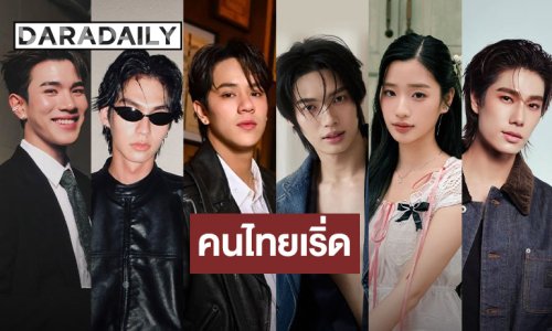 คนไทยเริ่ด! “โฟร์ท-ไบร์ท-นนน-วิน-ตู-ภูวินทร์” ติดโผ Teen Vogue Rising Stars 2025