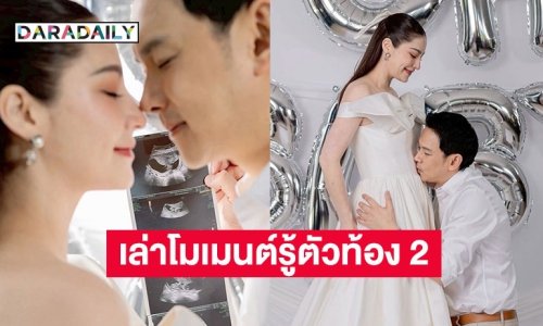 “นาตาลี” ควง “ฟลุ๊ค เกริกพล” เล่าโมเมนต์รู้ตัวตั้งท้องคนที่ 2