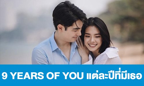 เรื่องย่อ “9 YEARS OF YOU แต่ละปีที่มีเธอ”