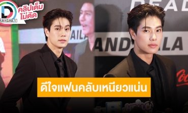 “ภูวินทร์” เล่าโมเมนต์ร่วมเฟรม “ทอม ครูซ” เผยดีใจงานวันเกิดคนเยอะมากทั้งไทยแฟนและอินเตอร์แฟน