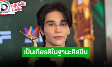 “เจฟ” คว้ารางวัล “เพลงนำภาพยนตร์ยอดเยี่ยม” จาก “วิมานหนาม” ดีใจถูกเลือกร่วมโชว์บนเวที MU2025