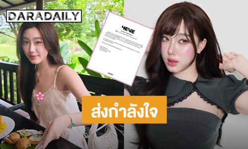 ส่งกำลังใจ! “อ๊ะอาย” 4EVE มีอาการบาดเจ็บบริเวณข้อเท้า