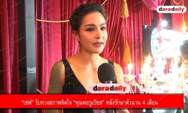 “เซฟ” รับห่วงสภาพจิตใจ “คุณพ่อรูเปียส” หลังรักษาตัวนาน 4 เดือน