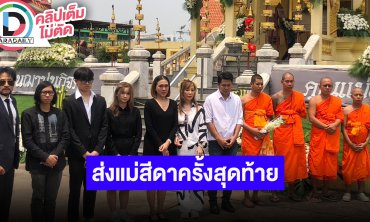 บรรยากาศนำร่าง “แม่สีดา” เวียนรอบเมรุ ก่อนประกอบพิธีฌาปณกิจ ณ วัดลาดพร้าว