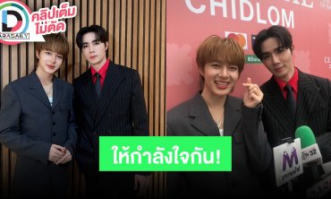 “ซี-นุนิว” เผยการหอมแก้ม-กอดคือการให้กำลังใจกัน เตรียมปล่อยคลิปเต้นคู่กัน