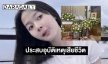 อาลัย “น้องพลอย” ดาว TikTok ประสบอุบัติเหตุเสียชีวิตแล้ว
