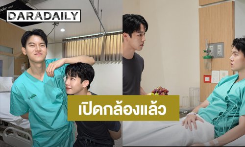 ปิดกล้องแล้วจ้า! “หยิ่น-วอร์” นำทีม “ที่รักสารวัตรเธียร์“ ฟิตพร้อมทุกซีน