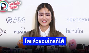 “โยเกิร์ต” โตแล้วชอบใครก็ได้ ตอบชัด “มีน” หรือ “กระทิง”? หลังถูกจับผิดใครคือตัวจริง