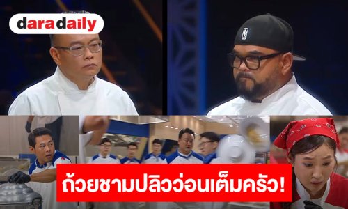 “เชฟวิลเมนต์ - เชฟอ๊อฟ”ผนึกพลังความโหด..เหี้ยม 14 ผู้เข้าแข่งขันมือไม้อ่อน ลมแทบจับเจอเซอร์ไพรส์ชุดใหญ่
