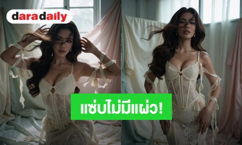 แซ่บไม่มีแผ่ว! “ใบเตย อาร์สยาม” ชุดลูกไม้สีขาวดีไซน์สุดเซ็กซี่ อินเนอร์สะท้าน
