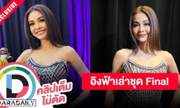 “อิงฟ้า วราหะ” เล่าที่มาชุด FINAL ต้องเข้ารอบตอบคำถามให้ได้!!