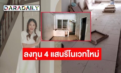 “โบวี่ อัฐมา” ลงทุน 4 แสน รื้อบ้านเก่า 30 ปีคุณแม่รีโนเวทใหม่ ออกมาแบบมินิมอลสุดๆ