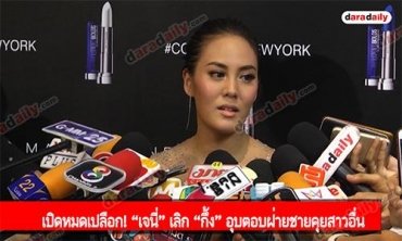 เปิดหมดเปลือก! “เจนี่” เลิก “กึ้ง” อุบตอบฝ่ายชายคุยสาวอื่น