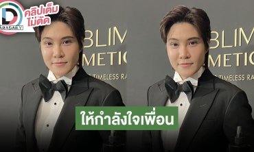 “หมอเจี๊ยบ” ให้กำลังใจ “หมอริท” ปิดคลินิกสาขาห้างดัง แซว “เชียร์” ระวังเป็นเบาหวาน