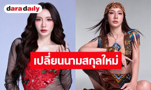 “เบนซ์ พริกไทย” เปลี่ยนนามสกุล เสริมดวงรุ่ง เดินหน้าลุยธุรกิจ - งานเพลง