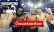 ดุเดือด “รัศมีแข” ชก “เอ็กซ์ ธิตินันท์” เลือดอาบชนะคะแนนปิดท้าย 10 Fight 10 ซีซั่น 2