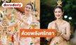 “แพนเค้ก” งดงามเกินคำบรรยายรำถวายพิธีสมโภชพระธาตุเจดีย์สีวลีนาคปรก