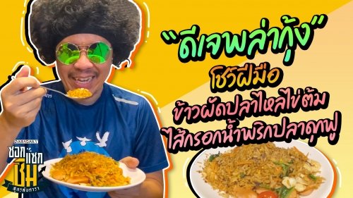 “ดีเจพล่ากุ้ง”  โชว์ฝีมือ ข้าวผัดปลาไหลไข่ต้มไส้กรอกน้ำพริกปลาดุกฟู