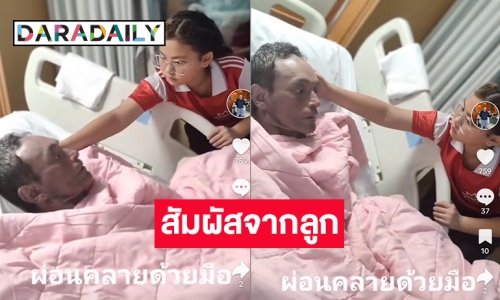 “น้องแมม” กำลังใจสำคัญของ “วินัย ไกรบุตร”