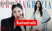 เปล่งประกายเจิดจรัส “ฝ้าย พีรญา” ขึ้นปก GRAZIA Singapore โชว์ความงามแบบอินเนอร์จึ้ง!!