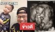 ของขวัญปีใหม่ “ยักษ์ แคลช” ภรรยาตั้งครรภ์แล้ว!