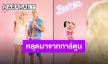 เปิดตัวแล้วเคนของบาร์บี้ “โฟร์ ศกลรัตน์” ฮอตยิ่งกว่าในการ์ตูน!!