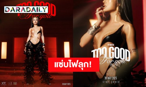 “กระแต” เปิดตัวซิงเกิล “TOO GOOD FOR YOU” แค่โปสเตอร์ก็แซ่บไฟลุก!