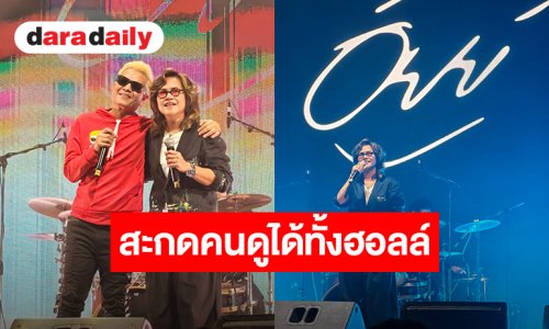 “อัยย์” เปิดปรากฏการณ์ทางดนตรีให้หายคิดถึง นำเพลงฮิตยุค 90s พร้อมโชว์เพลงใหม่ ใน Concert 30 ปี AUDY ที่ LIDO Live House