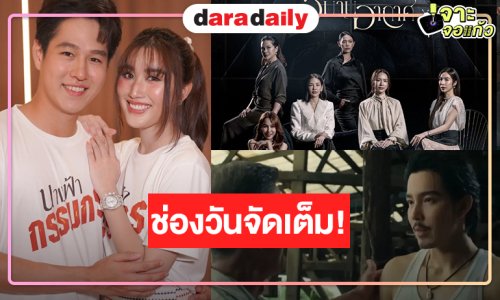 ช่องวันปล่อยหมัดเด็ดส่งผลงานเด่นสู้ศึกละครเย็นหลังข่าว