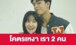 เรื่องย่อ “โคตรเหงา เรา 2 คน”