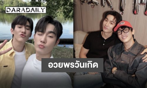 แสนพิเศษ “ฟอส” อวยพรวันเกิด “บุ๊ค” อย่างซึ้งขอให้เป็นความสดใส เป็นความรักของทุกคน