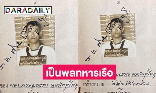 ผู้กำกับดังโชว์หลักฐานว่าเคยเป็นพลทหารเรือ