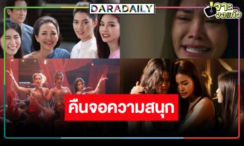 “บางกอกคณิกา” คืนความสนุกเปิดซ่องต้อนรับวันสงกรานต์