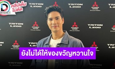 “ไมค์” ยังไม่ได้ให้ของขวัญ “ปุ๊กลุก” แต่เลี้ยงวันเกิดเต็มที่ เผยยังไม่คิดเรื่องแต่งงาน