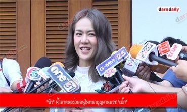 "นิว" น้ำตาคลอร่วมอนุโมทนาบุญงานบวช "เป๊ก" 