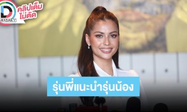 “แอนโทเนีย” แนะนำ “โอปอล” ก่อนไป Miss Universe เชื่อมง 3 มาได้ แต่น้องต้องสู้