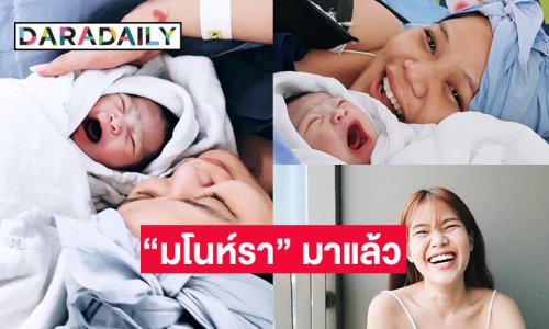 ลูกสาวนักร้องตำนานเพลงเพื่อชีวิตได้อุ้มเบบี๋อย่างเป็นทางการแล้วจ้า