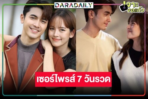 กรี๊ดออกมา! วิกสามเสิร์ฟละครหลังข่าวเรื่องดัง ดู “ภณ-ณิชา” 7 วันรวด