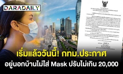 เริ่มแล้ววันนี้! กทม.ประกาศ อยู่นอกบ้านไม่ใส่ Mask ปรับไม่เกิน 20,000 บาท