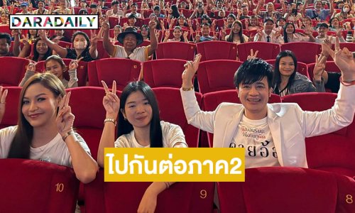 ถ้า “คายอ้อ” ถึง 80 ล้านผมจะได้ไปกันต่อภาค2