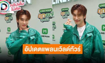 “ออฟโรด กันตภณ” อัปเดตแพลนเวิลด์ทัวร์กับ “ต้าห์อู๋” ดีใจแฟนๆ ให้การตอบรับมากขึ้นกว่าเดิม