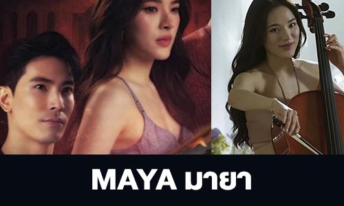 เรื่องย่อ “MAYA” 