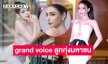มิสแกรนด์เผย 12 รายชื่อ grand voice ลูกทุ่งมหาชน