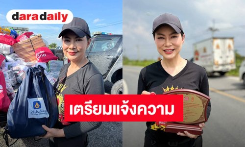 เคลื่อนไหวแล้ว! “บุ๋ม ปนัดดา” กำลังรวบรวมหลักฐาน จ่อแจ้งความ ยันจะเอาเงินมูลนิธิคืนทุกบาท!...