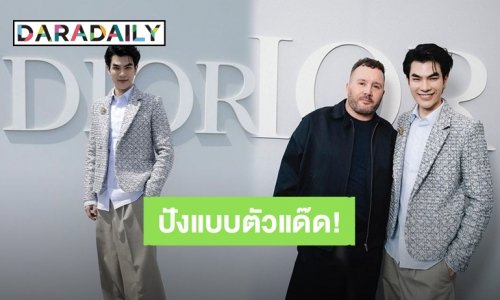 ปังแบบตัวแด๊ด! “มาย ภาคภูมิ” ช่วยสร้างมูลค่าทางสื่อ 88 ล้านบาท หลังร่วมงานแฟชั่นโชว์ Dior กรุงปารีส
