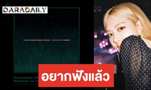 BLINK วอร์มหูรอฟัง เพลงคริสต์มาสจาก ROSÉ